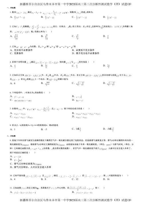 新疆维吾尔自治区乌鲁木齐市第一中学2023届高三第三次诊断性测试数学(理)试题(3)