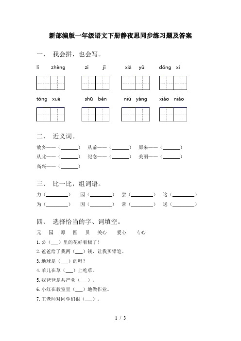 新部编版一年级语文下册静夜思同步练习题及答案