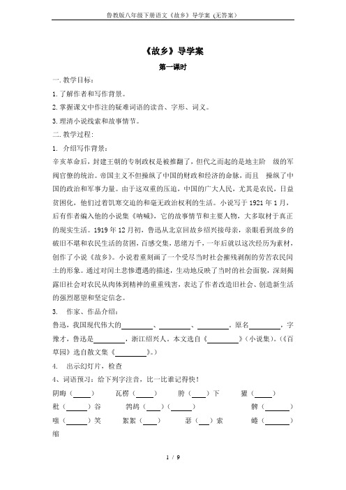 鲁教版八年级下册语文《故乡》导学案 (无答案)