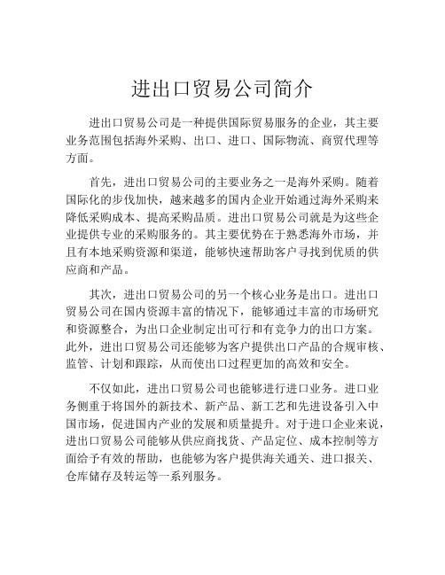 进出口贸易公司简介