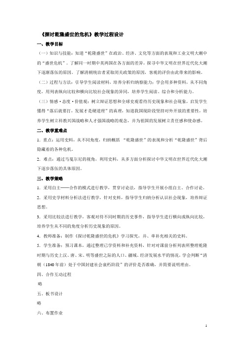 人教版八年级历史与社会下册第五单元综合探究《探讨乾隆盛世的危机》