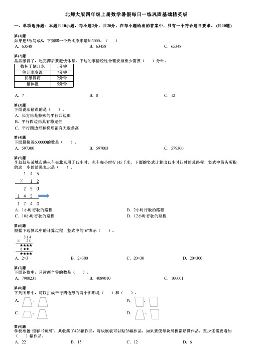 北师大版四年级上册数学暑假每日一练巩固基础精英版