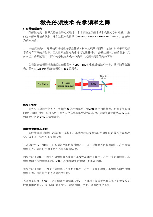 激光倍频技术-光学频率之舞