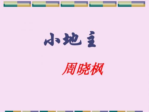 “小地主”ppt1 北师大版