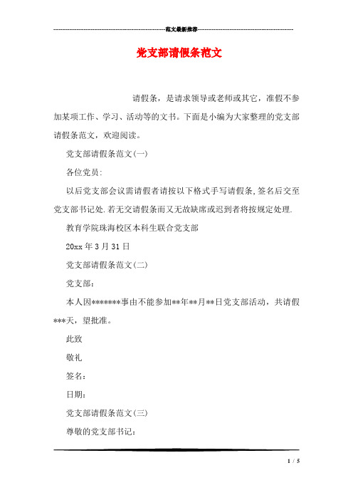 党支部请假条范文