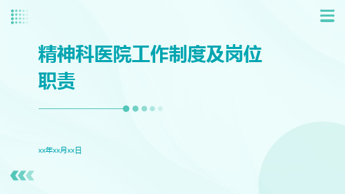 精神科医院工作制度及岗位职责