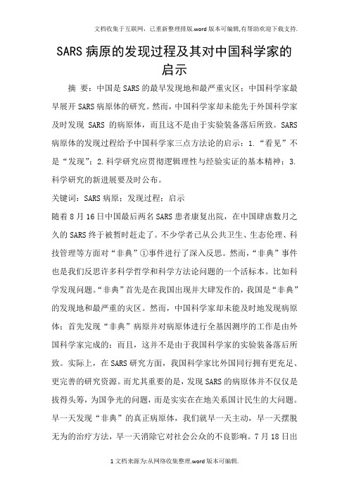 SARS病原的发现过程及其对中国科学家的启示