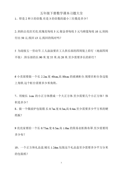 人教版五年级数学下册课本习题大全 (1)