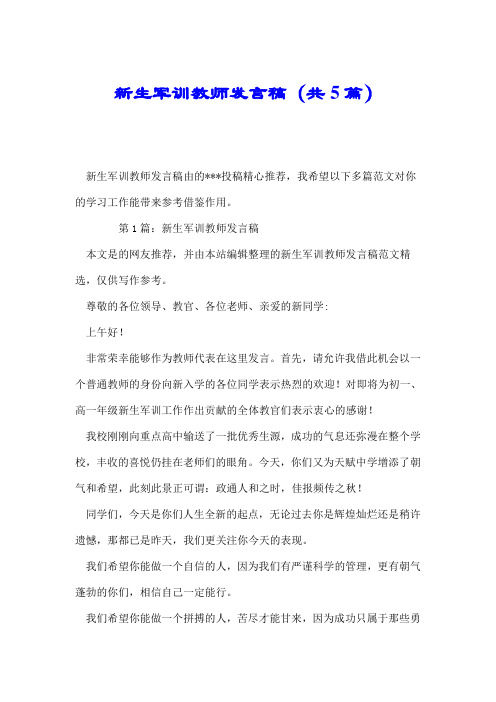 新生军训教师发言稿(共5篇).doc