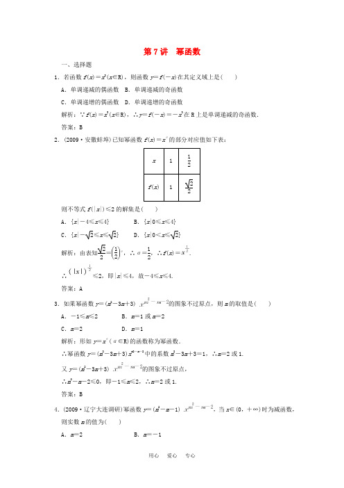 高三数学一轮复习 2.7 幂函数随堂练习 新人教A版