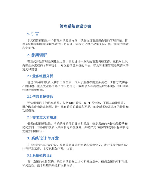 管理系统 建设方案