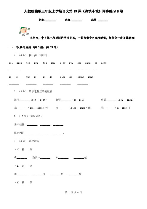 人教统编版三年级上学期语文第19课《海滨小城》同步练习B卷