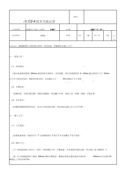 基础褥垫层技术交底