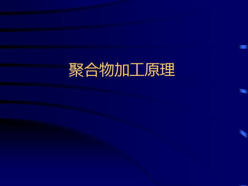 高分子材料成型加工聚合物加工原理