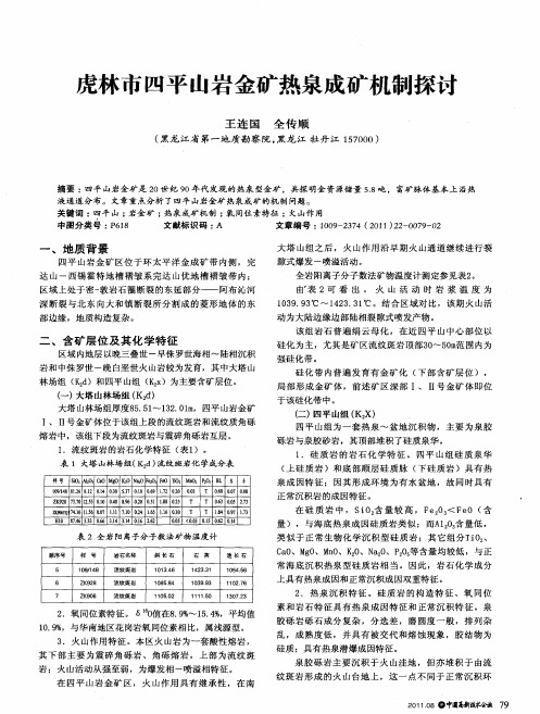 虎林市四平山岩金矿热泉成矿机制探讨