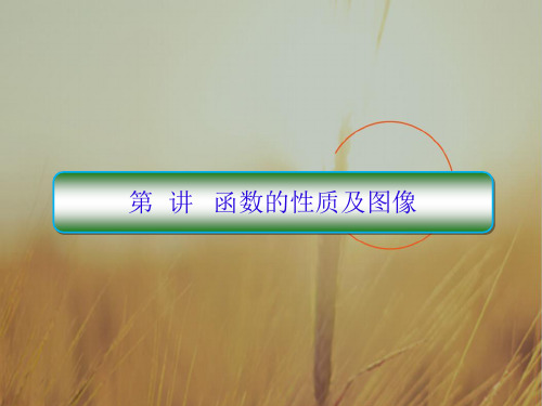 2018届高考数学理新课标二轮专题复习课件：2-6函数的性质及图像 精品