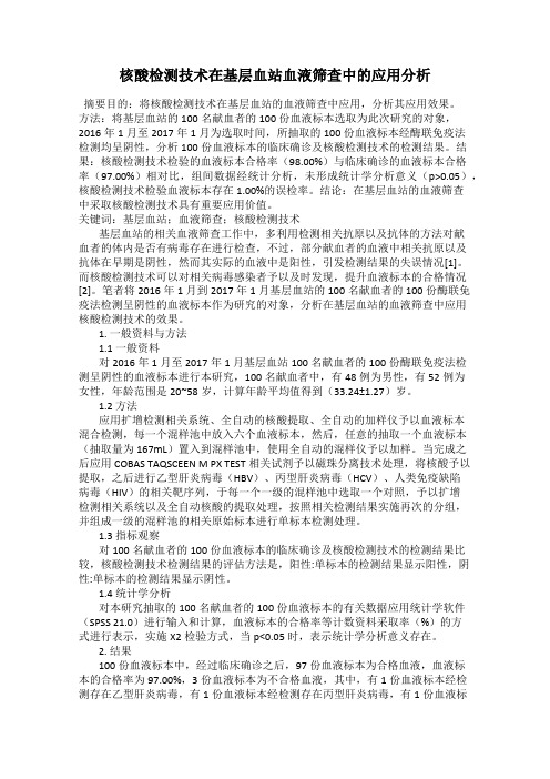 核酸检测技术在基层血站血液筛查中的应用分析