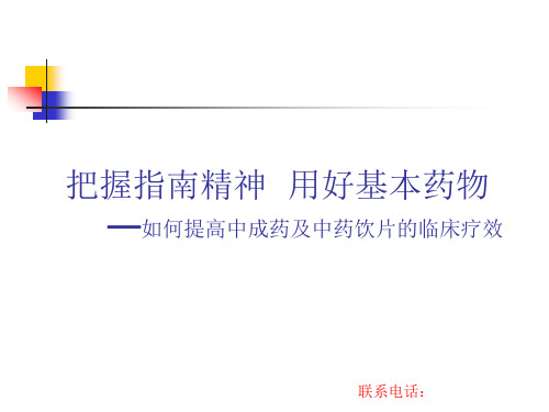 如何提高中成药及中药饮片的临床疗效PPT课件