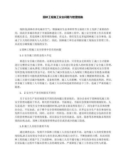 园林工程施工安全问题与管理措施