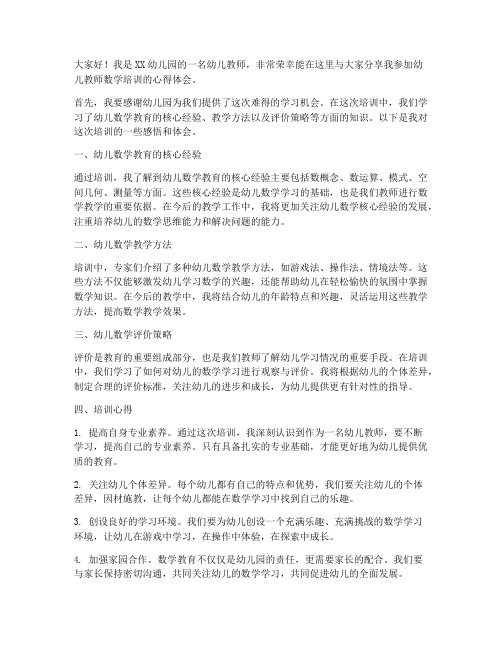 幼儿教师数学培训发言稿