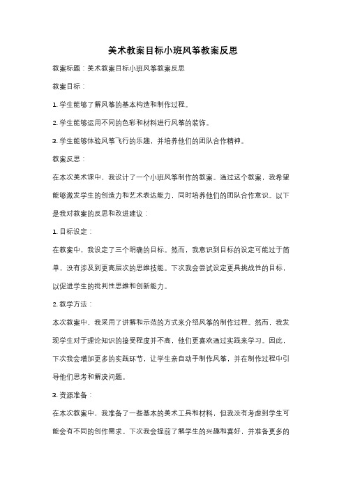 美术教案目标小班风筝教案反思