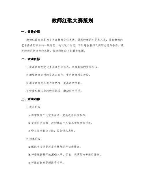 教师红歌大赛策划