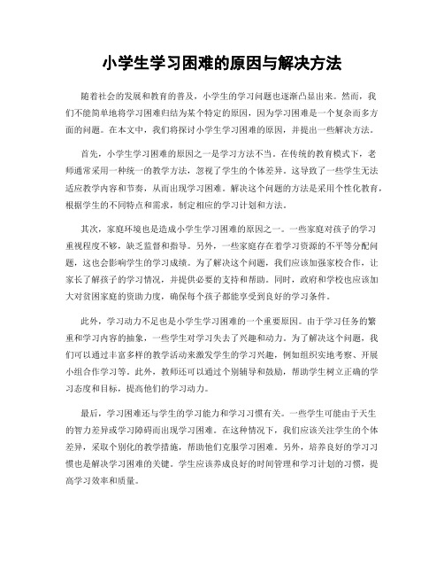 小学生学习困难的原因与解决方法