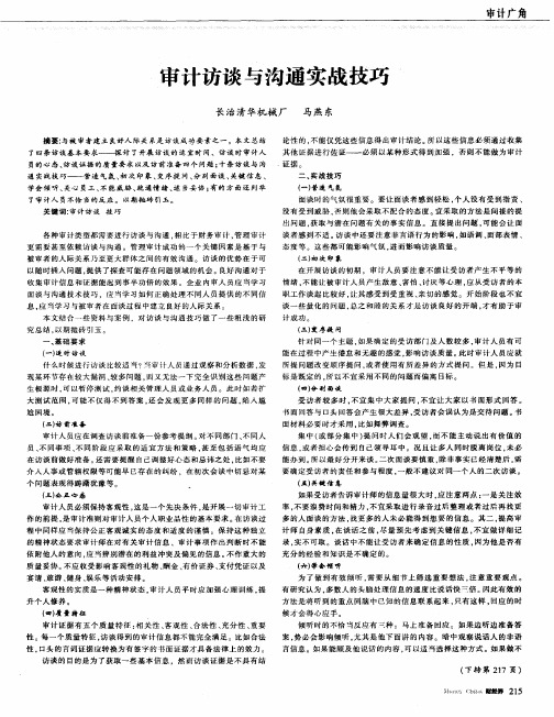 审计访谈与沟通实战技巧