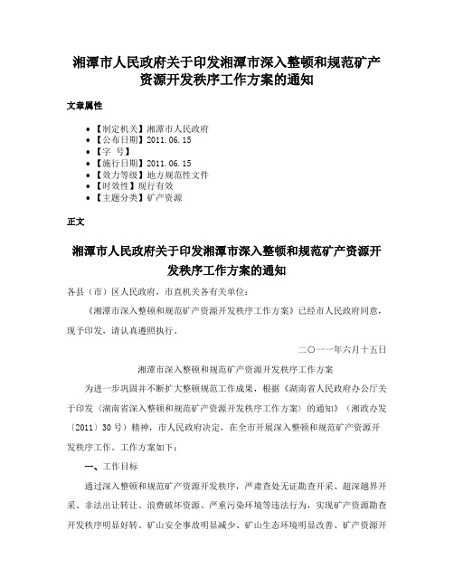 湘潭市人民政府关于印发湘潭市深入整顿和规范矿产资源开发秩序工作方案的通知