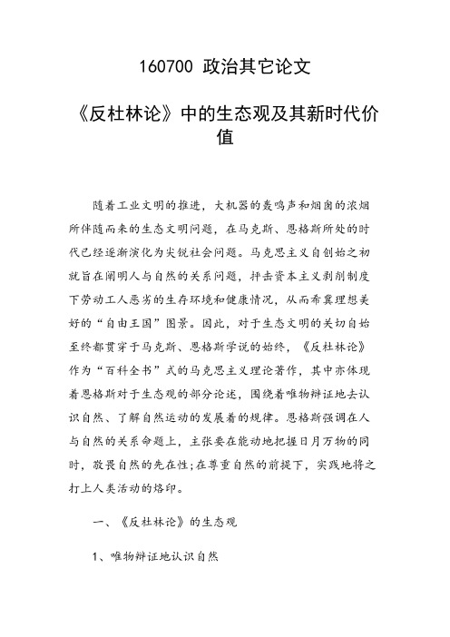 《反杜林论》中的生态观及其新时代价值