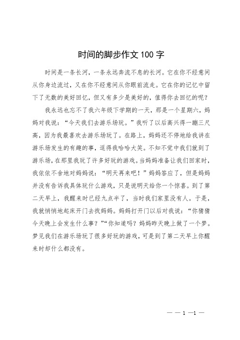 时间的脚步作文100字