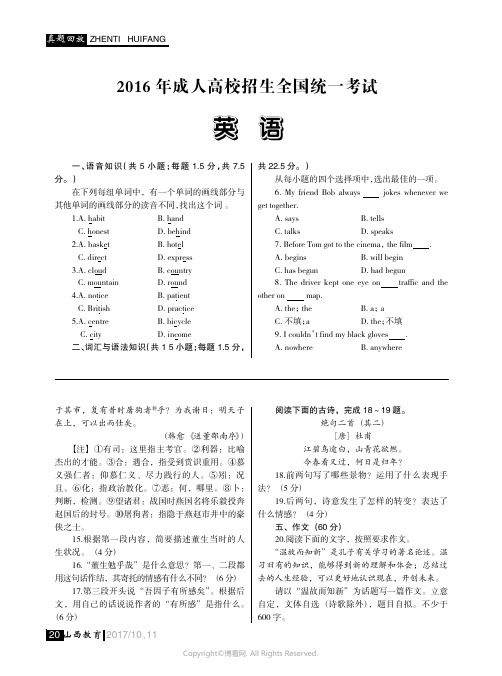 2016年成人高校招生全国统一考试英语