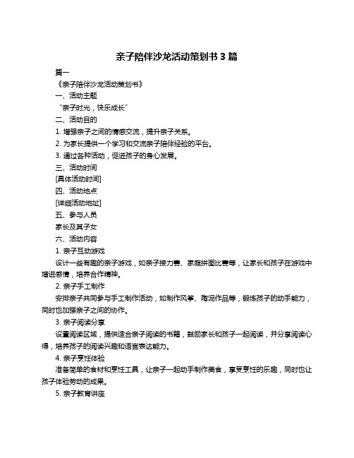 亲子陪伴沙龙活动策划书3篇