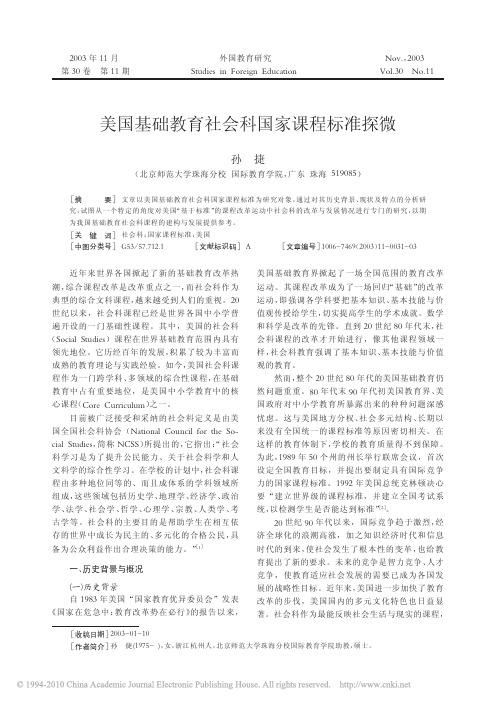 美国基础教育社会科国家课程标准探微