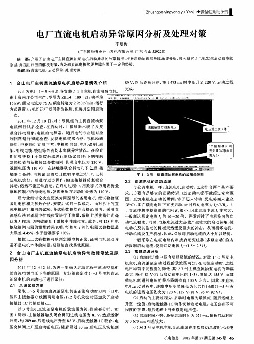 电厂直流电机启动异常原因分析及处理对策