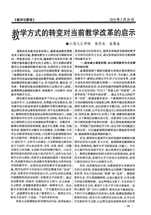 教学方式的转变对当前教学改革的启示