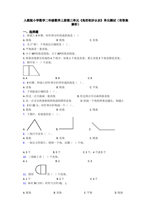 人教版小学数学二年级数学上册第三单元《角的初步认识》单元测试(有答案解析)