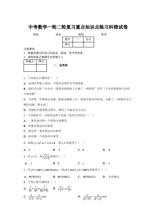 中考数学一轮二轮复习重点知识点练习纠错试卷434332