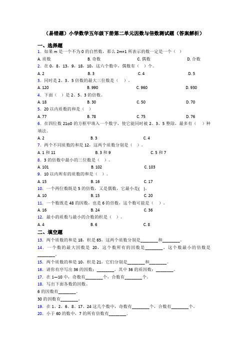 (易错题)小学数学五年级下册第二单元因数与倍数测试题(答案解析)