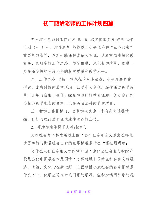 初三政治老师的工作计划四篇