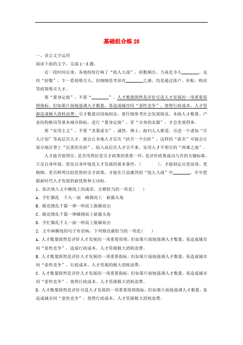 全国通用2020版高考语文二轮复习每天半小时基础突破第四轮基础组合练28(名师解析版)