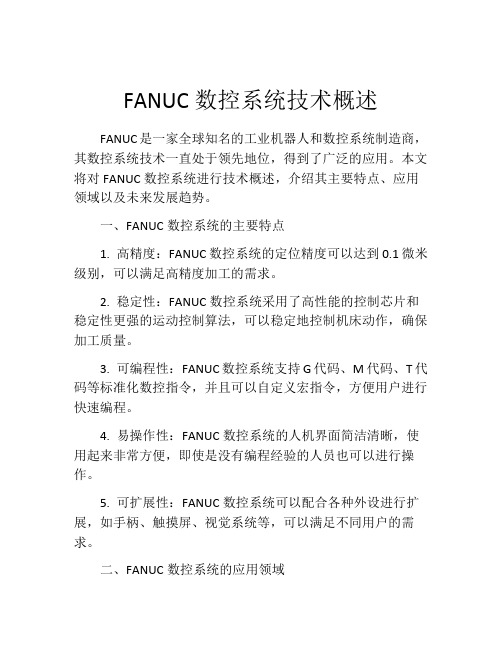 FANUC数控系统技术概述