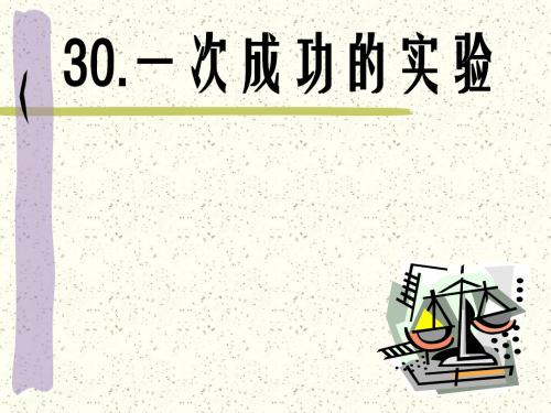 新课标人教版小学三年级语文上册：人教版三上《一次成功的实验》PPT课件PPT、优质教学课件