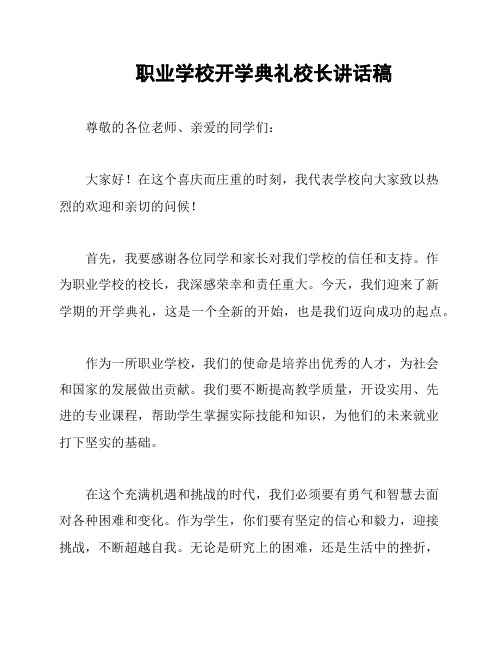 职业学校开学典礼校长讲话稿