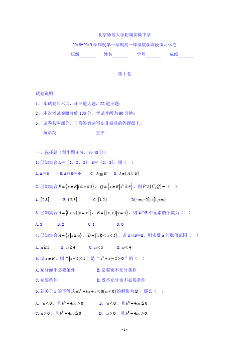 北京师范大学附属实验中学2018-2019学年高一10月月考数学试题 Word版缺答案