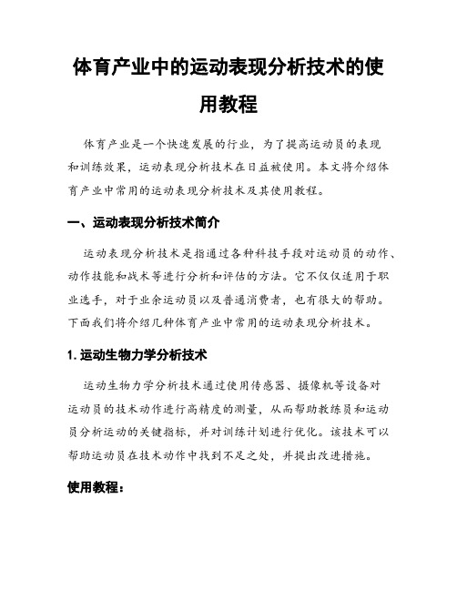 体育产业中的运动表现分析技术的使用教程