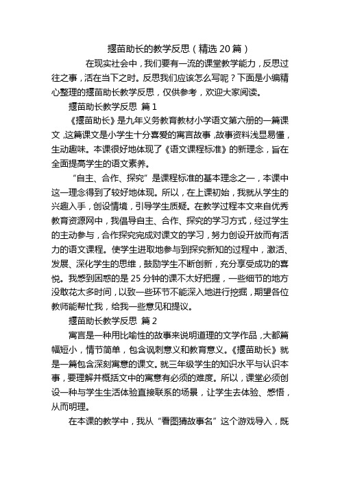 揠苗助长的教学反思(精选20篇)_1