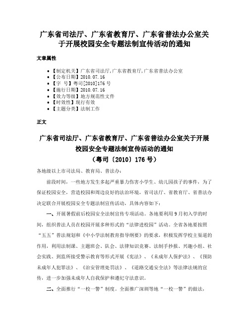 广东省司法厅、广东省教育厅、广东省普法办公室关于开展校园安全专题法制宣传活动的通知