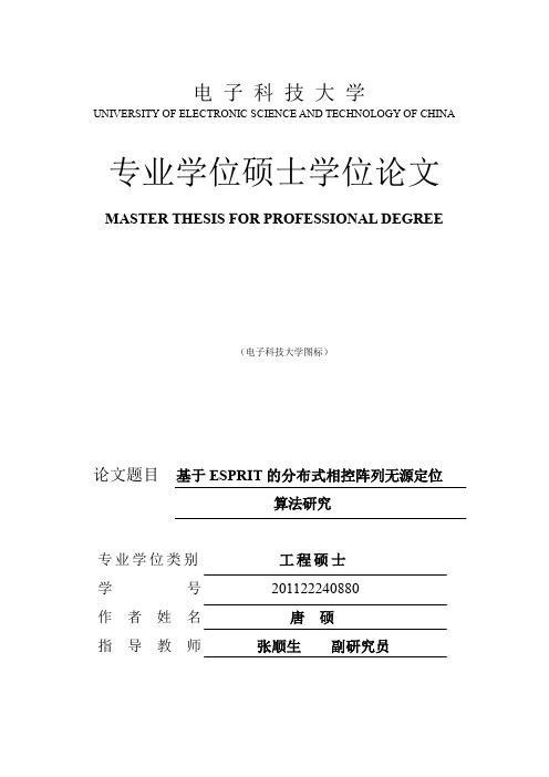 基于ESPRIT的分布式相控阵列无源定位算法研究.pdf