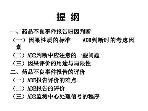 药品不良反应报告的评价与药物警戒中的信号问题-PPT文档